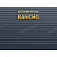 Забор жалюзи Rancho NeoMatt